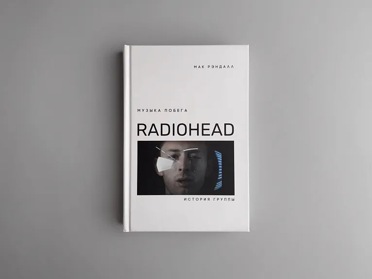 Музыка побега. История группы Radiohead
