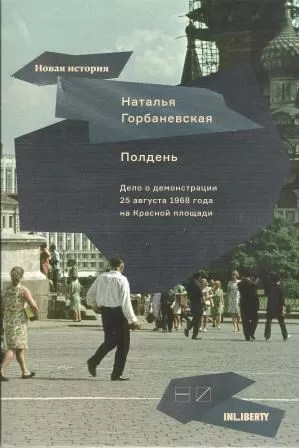 Дело о демонстрации 25 августа 1968 года на Красной площади