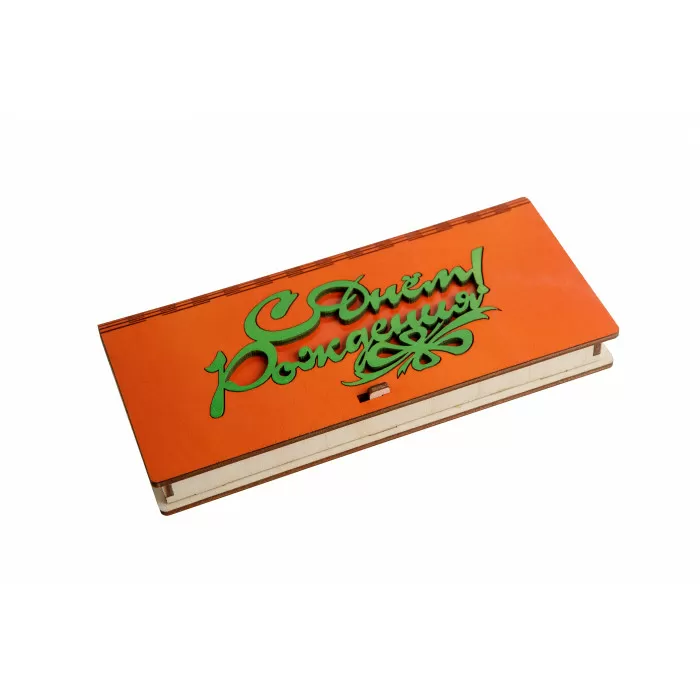 Конверт деревянный С днем рождения (оранжевый)