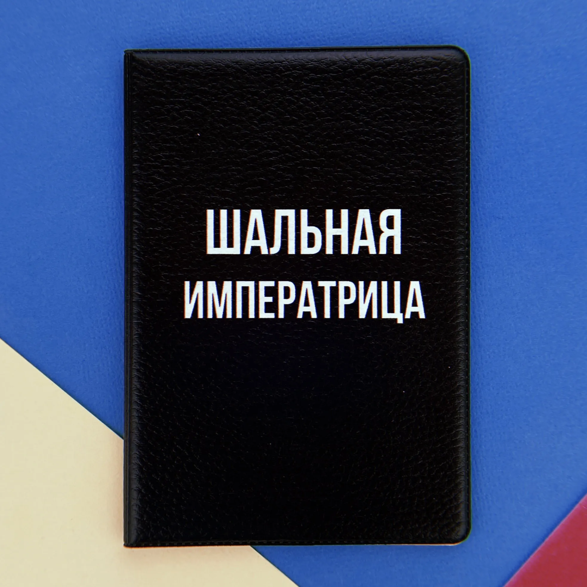 Обложка для паспорта Шальная императрица (черная)