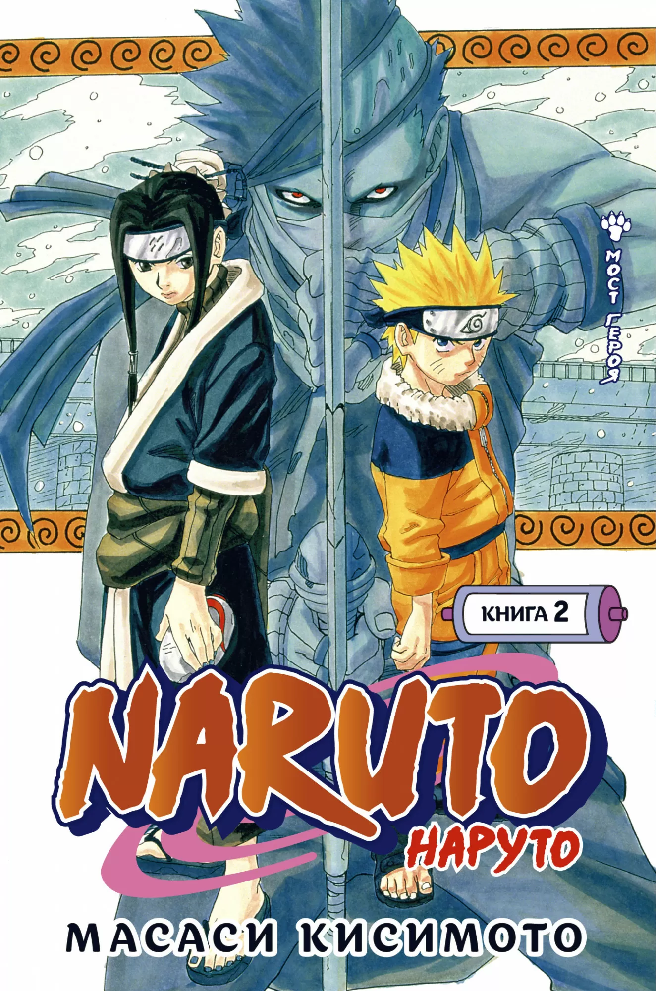 Naruto. Наруто. Книга 2 Мост героя