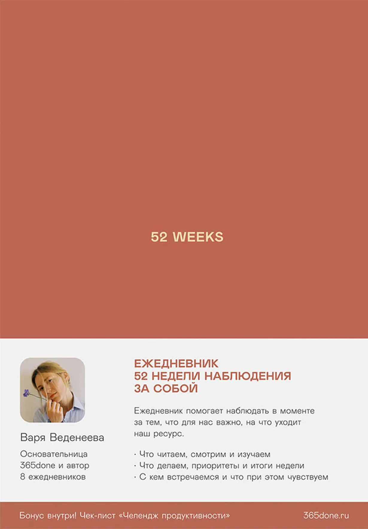Ежедневники Веденеевой: 52 weeks. 52 недели для наблюдения за собой