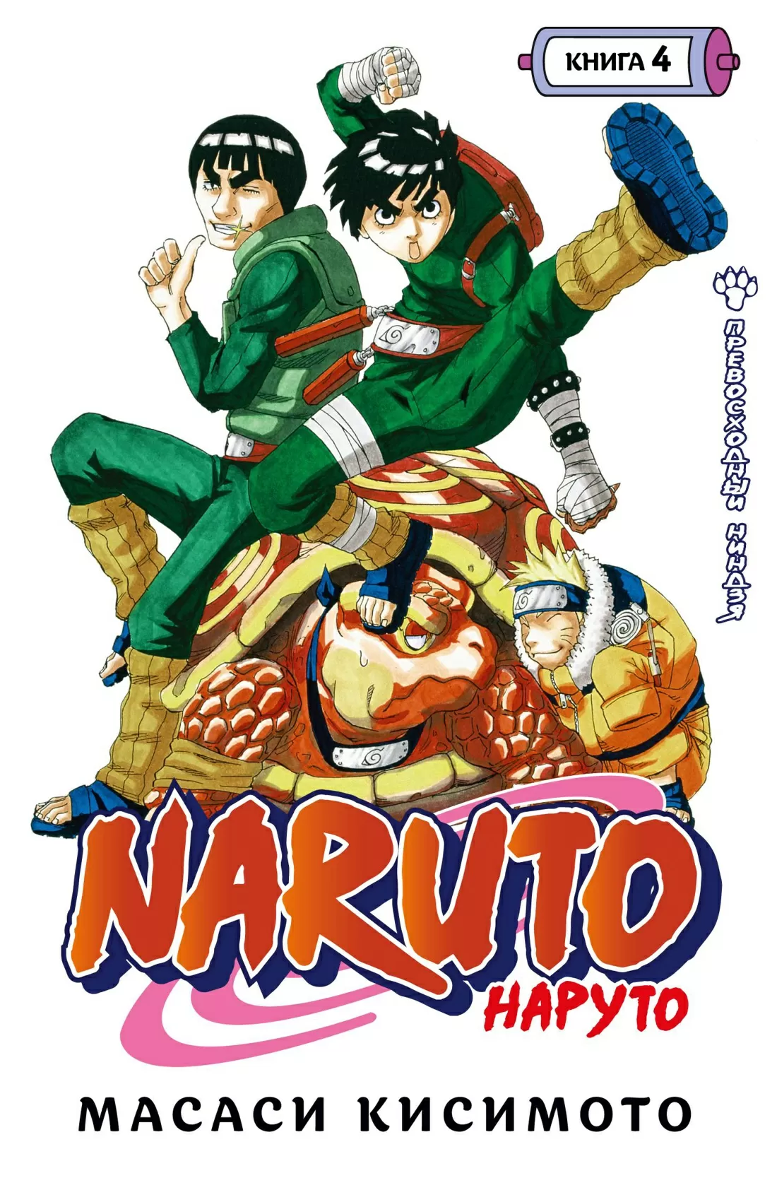 Naruto. Наруто. Книга 4 Превосходный ниндзя