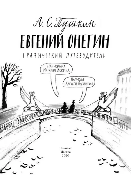 Евгений Онегин. Графический путеводитель (4-е издание)