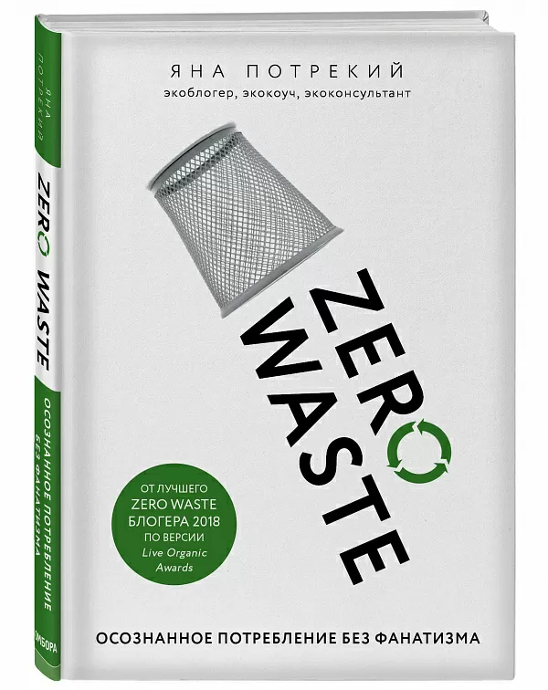 Zero Waste: осознанное потребление без фанатизма