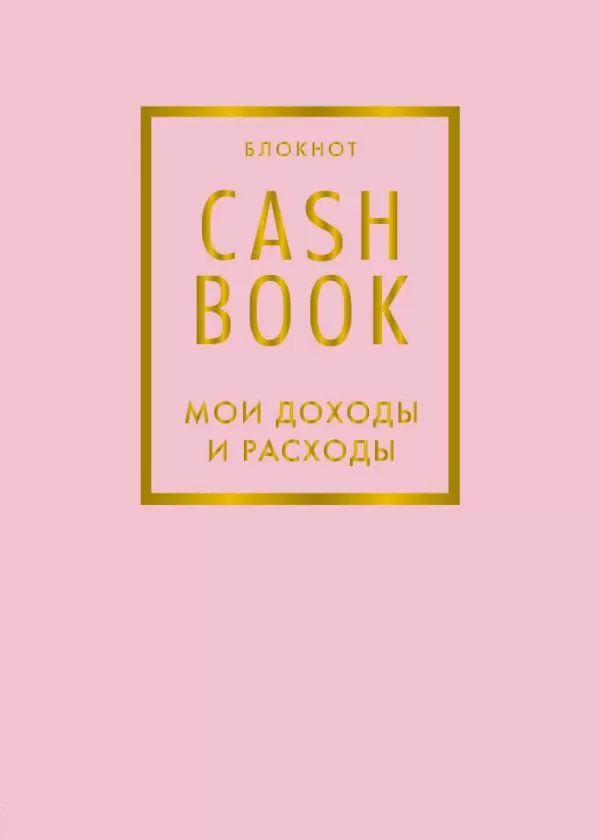 Блокнот CashBook. Мои доходы и расходы (фиалковый)