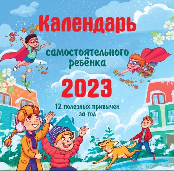 Календарь самостоятельного ребенка на 2023 год