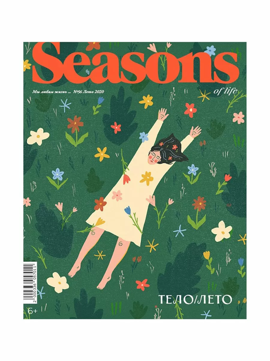 Журнал Seasons of life №56 лето 2020
