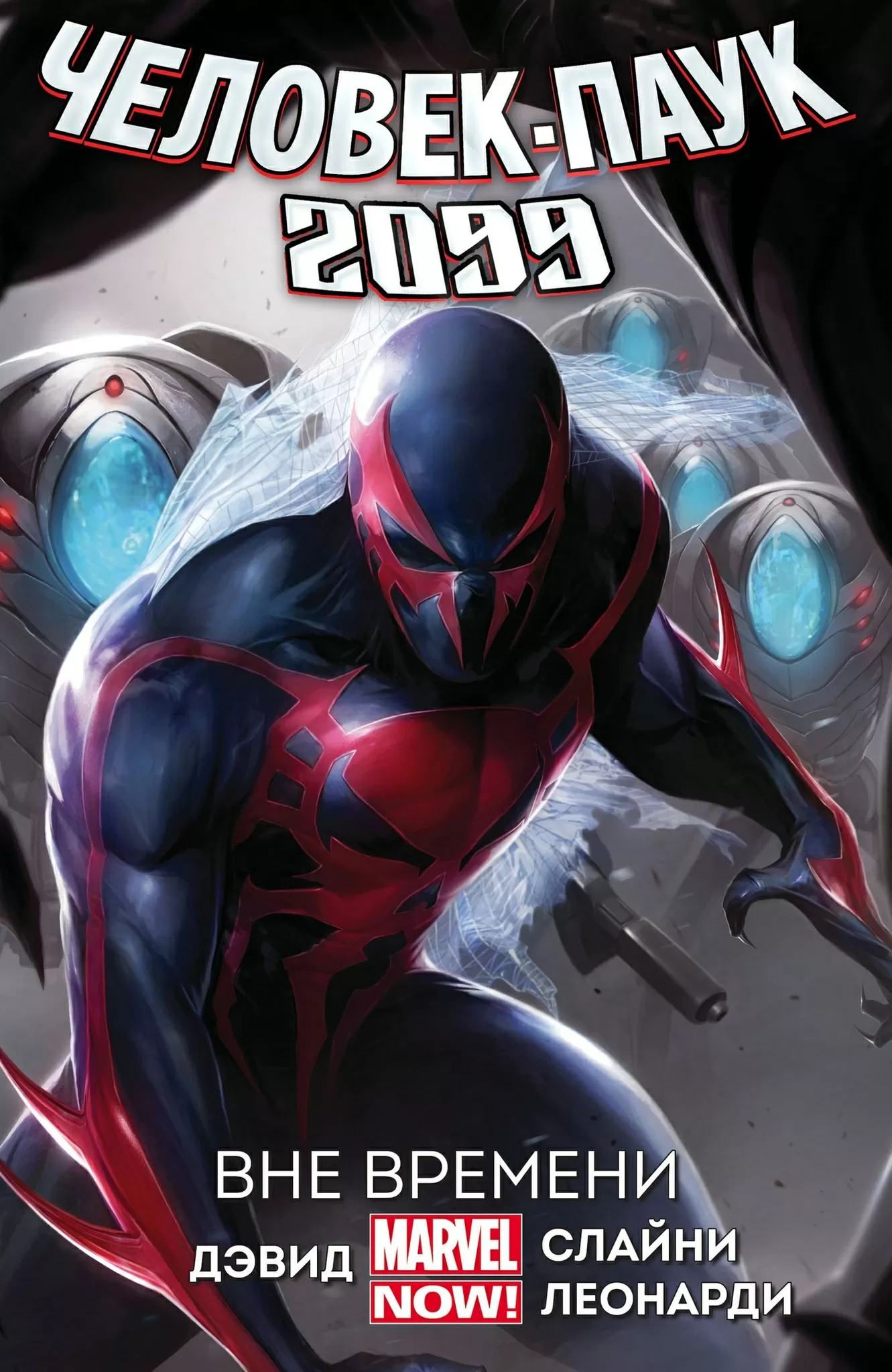 Человек-Паук 2099 Том 1: Вне Времени (Новая Обложка)