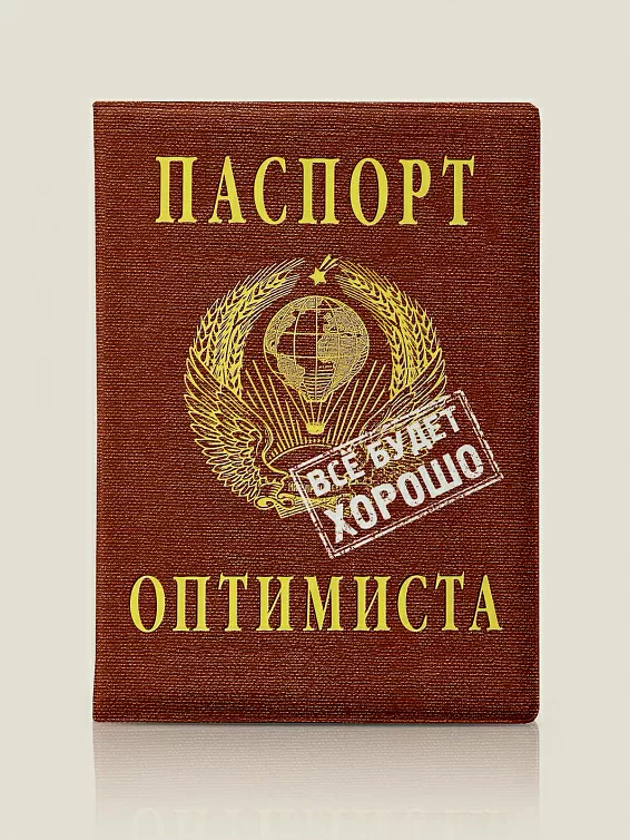 Обложка для паспорта Паспорт оптимиста