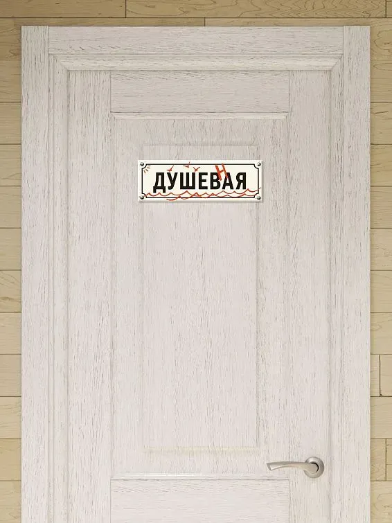 Табличка на дверь Душевная Н