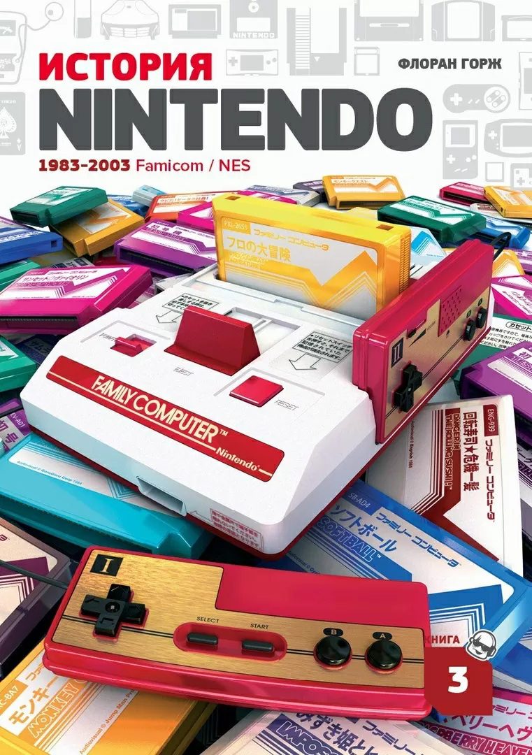 История Nintendo. Книга 3: 1983-2016. Famicom/ NES