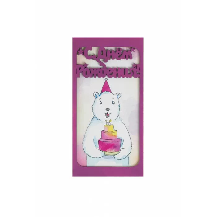 Конверт для денег С Днем рождения (мишка с тортом)