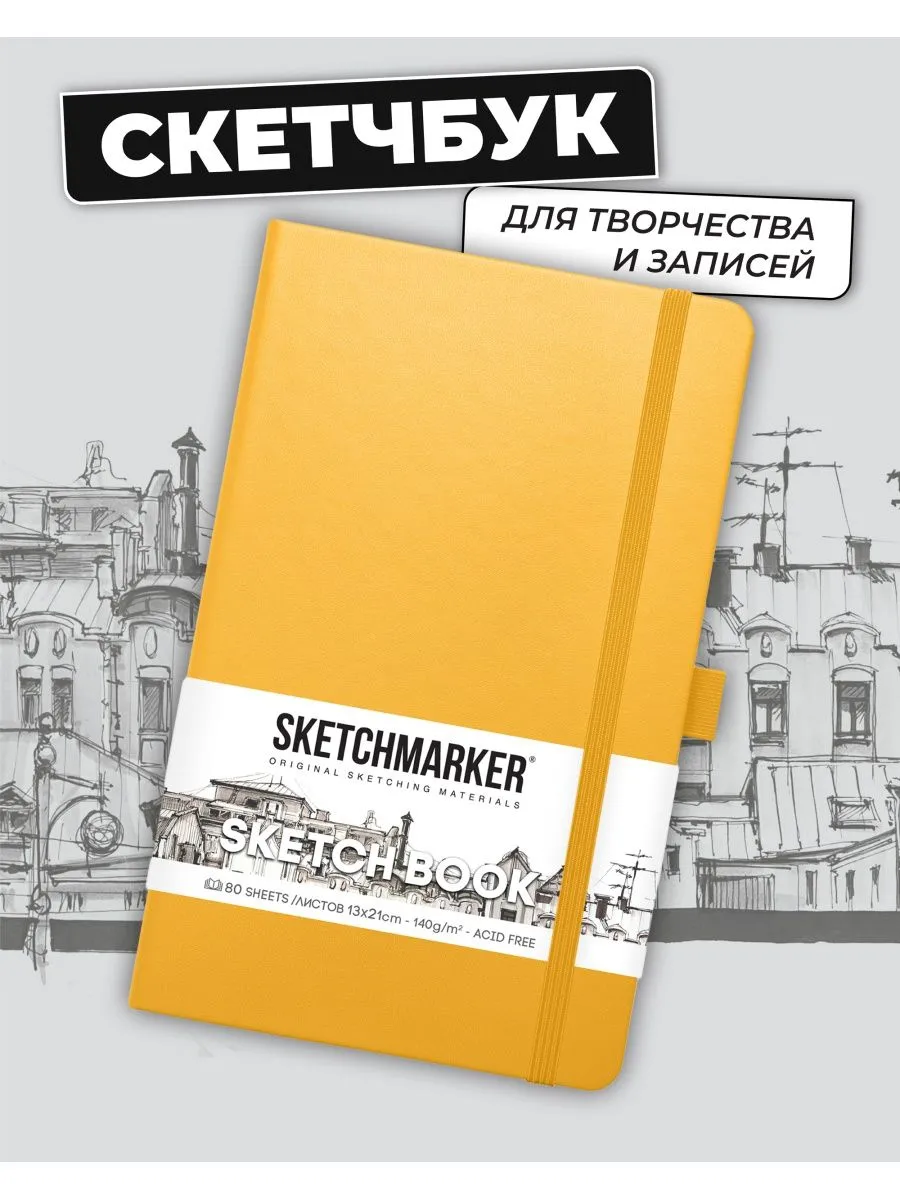 Блокнот для зарисовок Sketchmarker 140г/кв.м 13*21см 80л (Оранжевый)