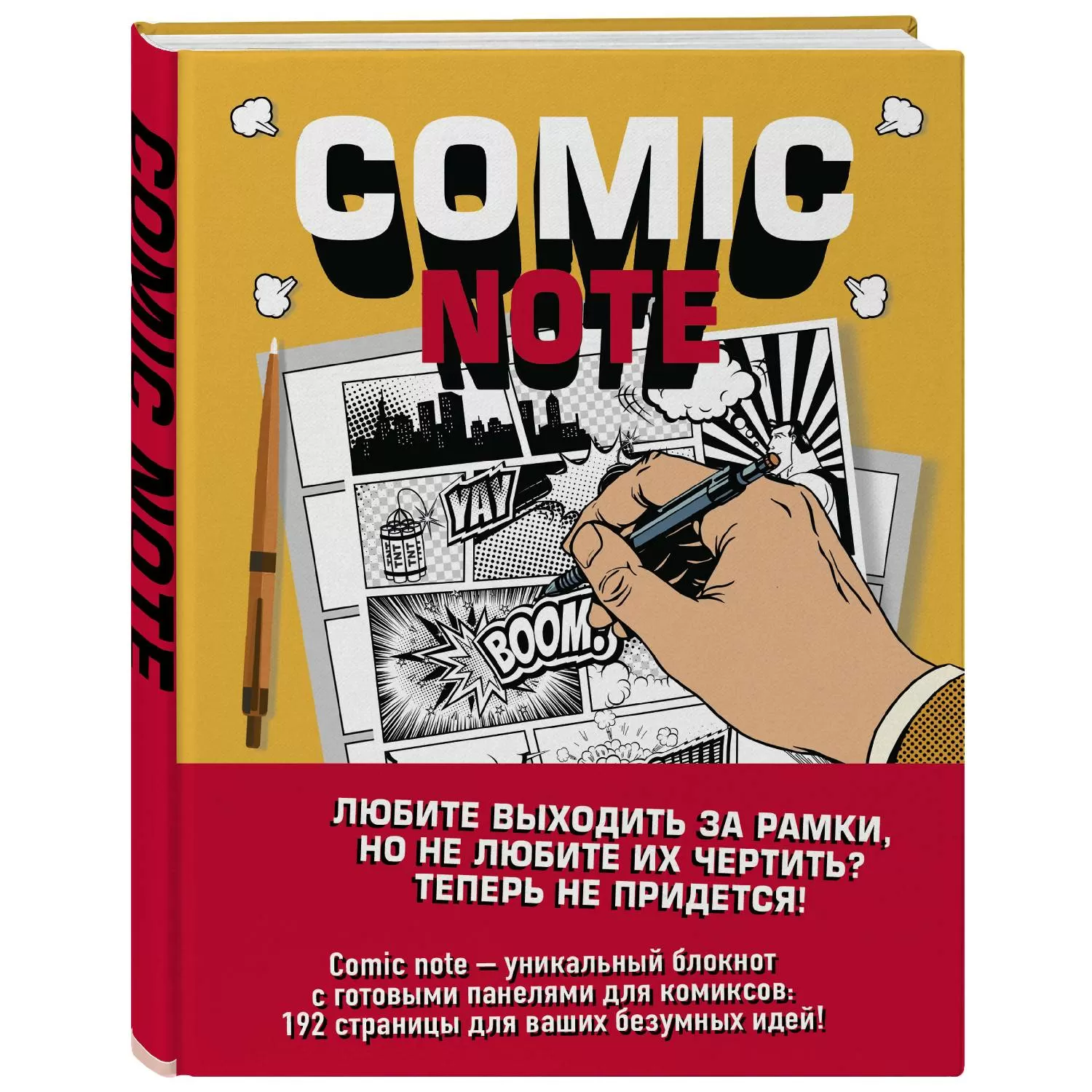 Comic Note. Скетчбук для создания собственного комикса (твердый переплет)