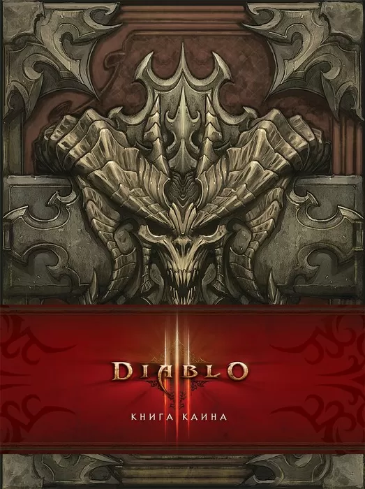 Diablo III: Книга Каина