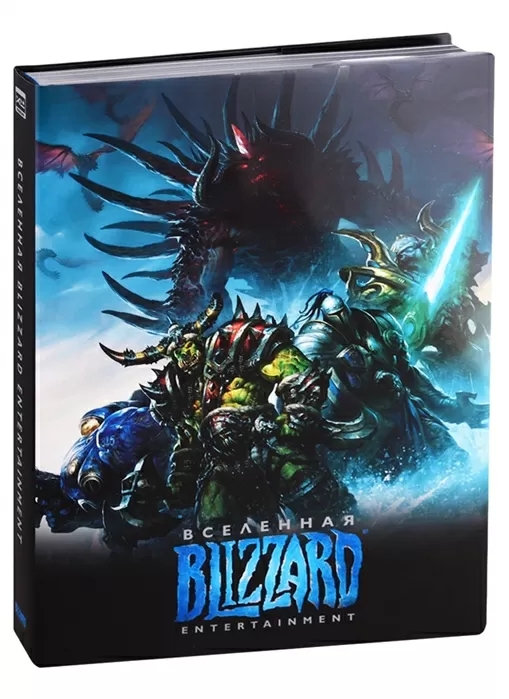 Артбук. Вселенная Blizzard Entertainment