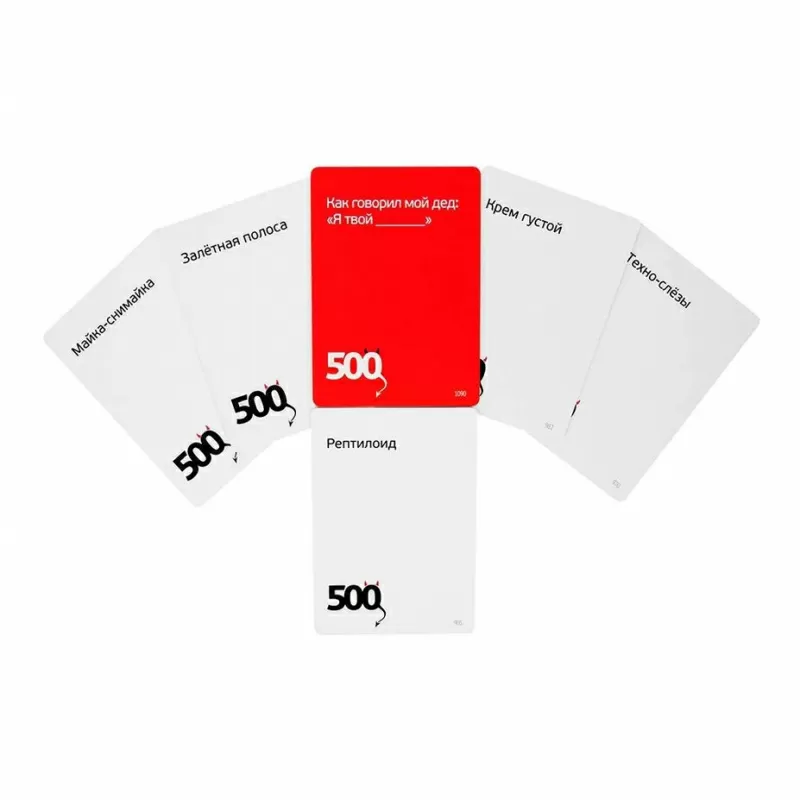 500 злобных карт. Дополнение. Еще 200 карт (белые)