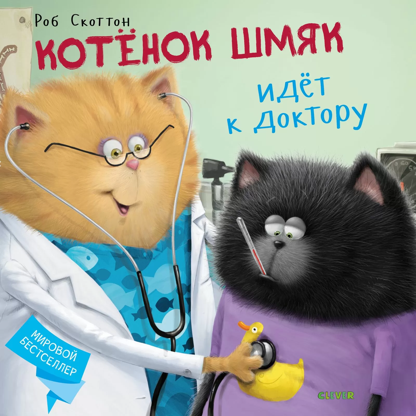 Котенок Шмяк идёт к доктору