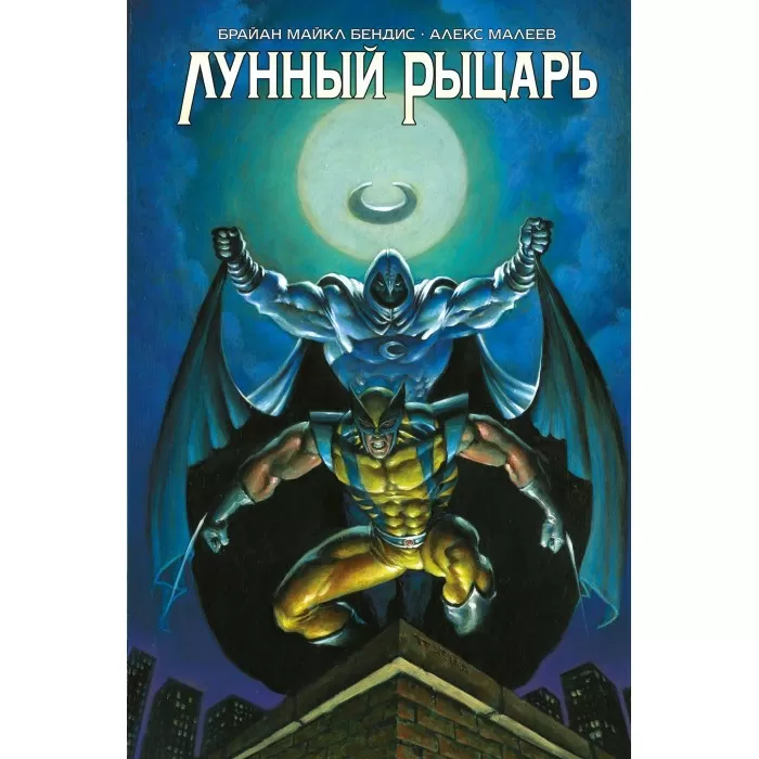 Лунный Рыцарь (Бендис и Малеев) Эксклюзивная обложка