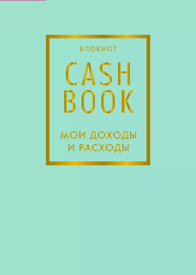 CashBook. Мои доходы и расходы. 6-е издание (мятный)
