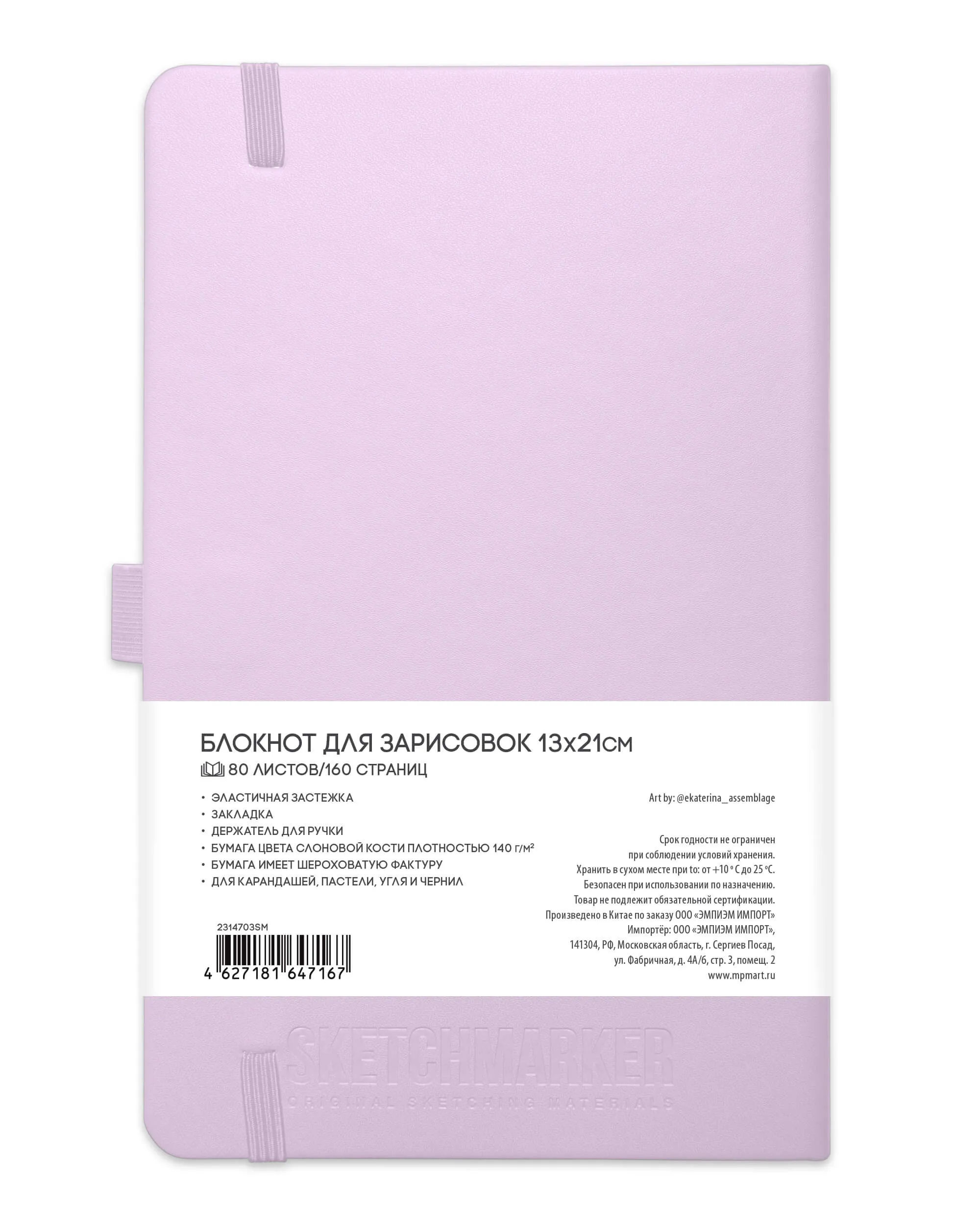 Блокнот для зарисовок Sketchmarker 140г/кв.м 13*21см 80л (Фиолетовый пастельный)