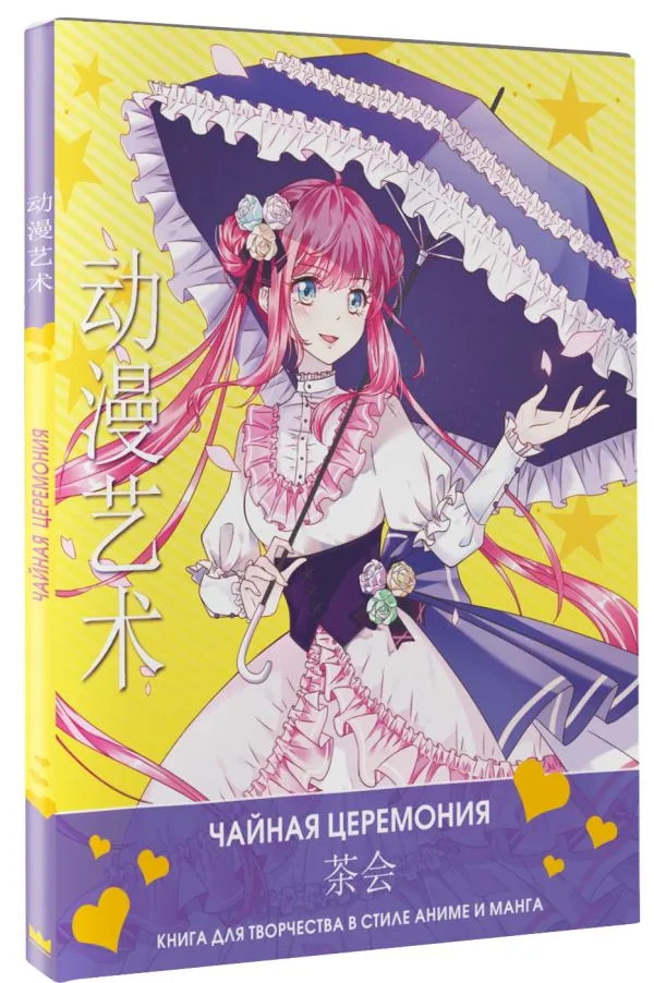 Anime Art. Чайная церемония. Книга для творчества в стиле аниме и манга