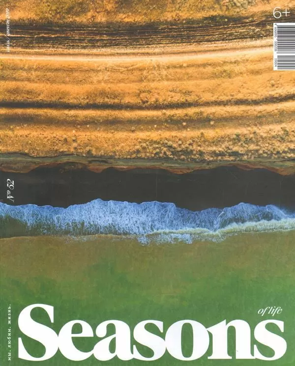 Журнал Seasons of life № 52 (июль-август) 2019