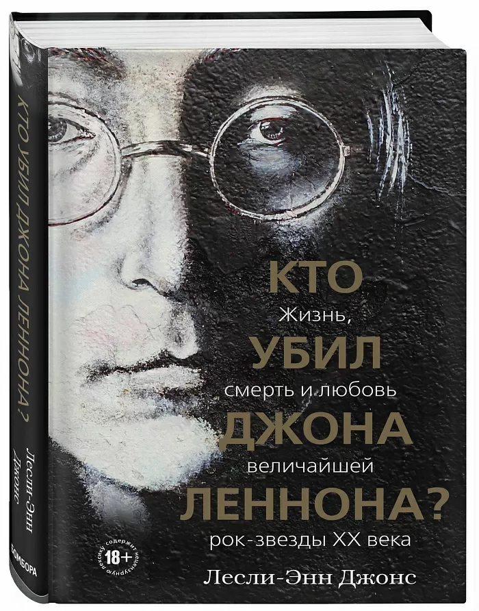 Кто убил Джона Леннона? Жизнь,смерть и …
