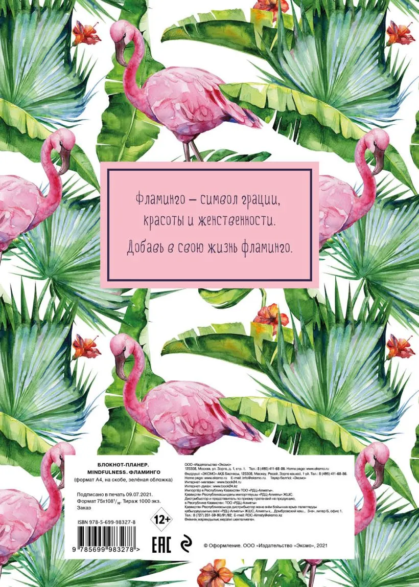Блокнот-планер Mindfulness Фламинго (А4, зелёная)
