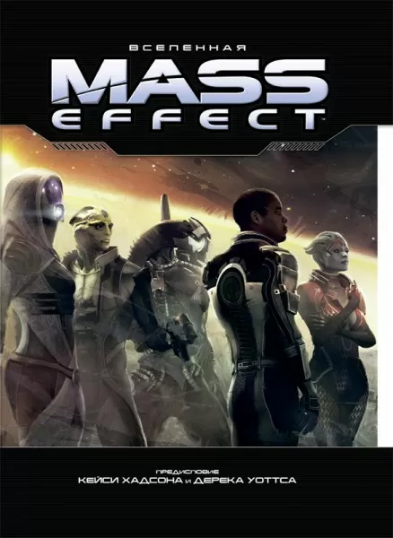 Артбук. Вселенная Mass Effect