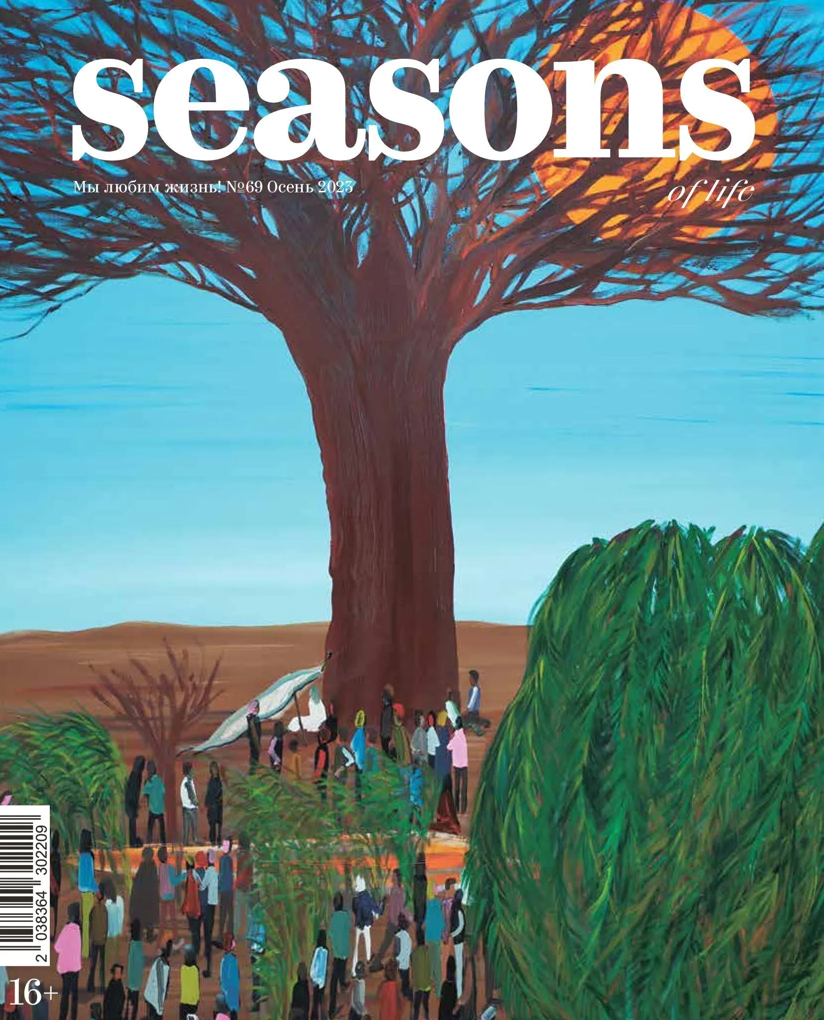 Журнал Seasons of life № 69 (осень 2023)