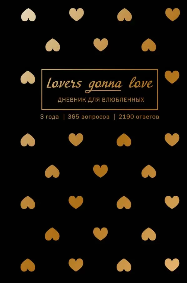 Блокнот Lovers Gonna Love. 3 года. 365 вопросов (черный с золотом)