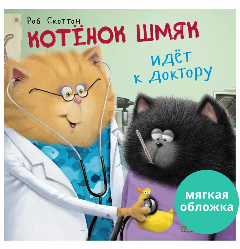 Котенок Шмяк идёт к доктору (мягкая обложка)