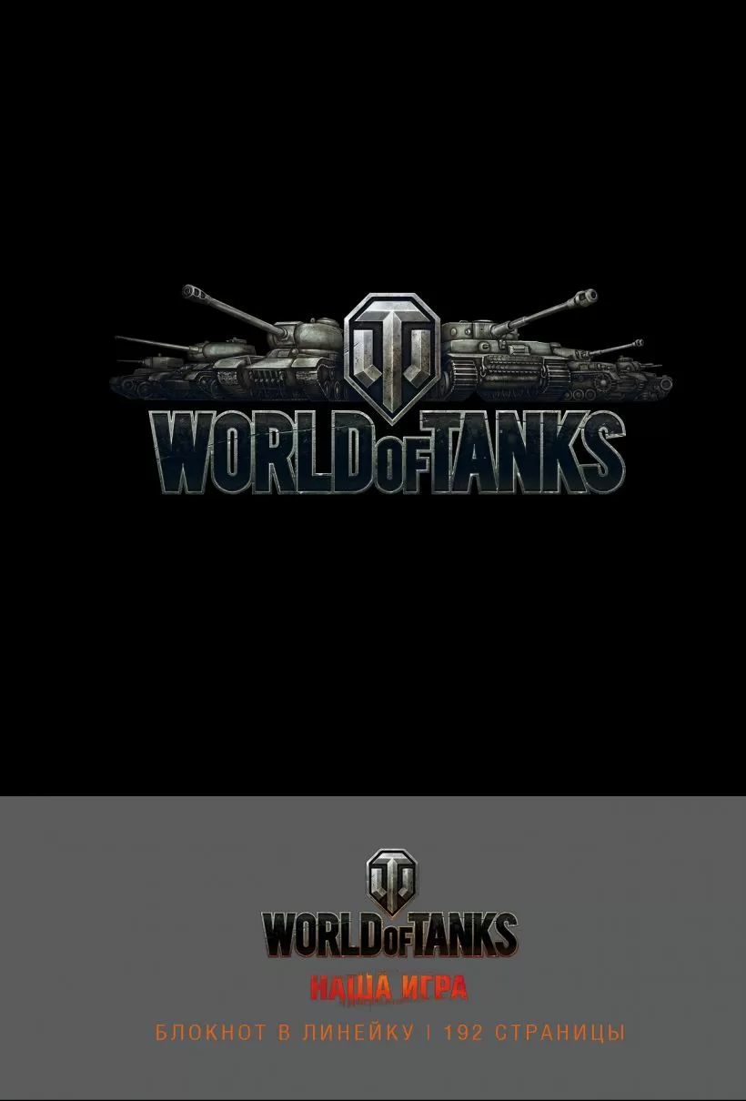 Блокнот World of Tanks (Логотип. Серебро)