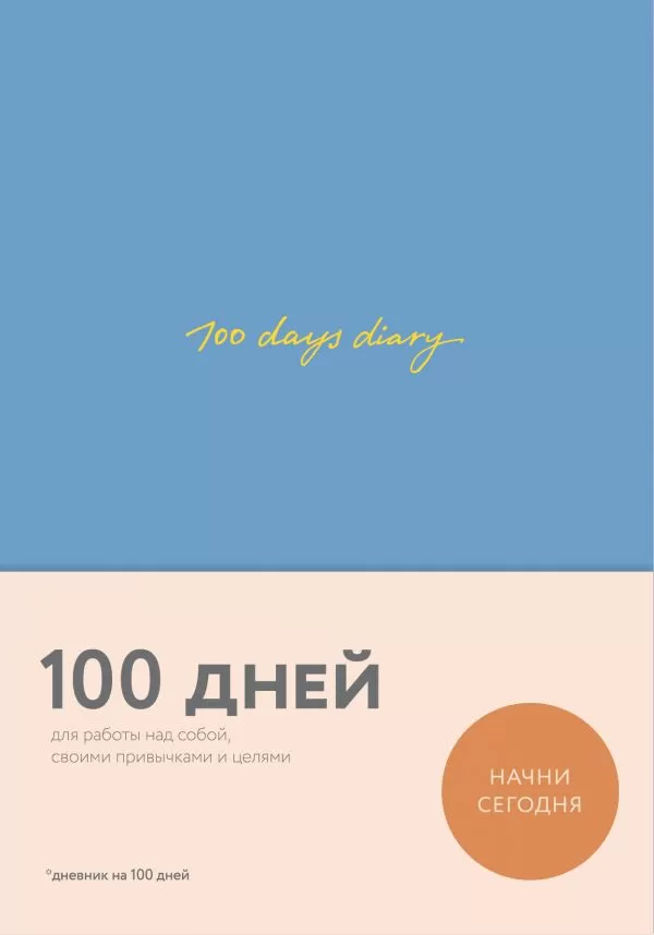 Ежедневник на 100 дней для работы над собой (синий)