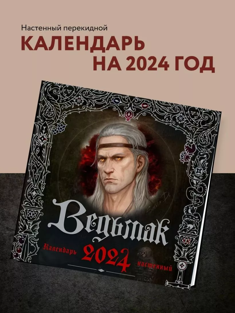 Календарь настенный Ведьмак на 2024 год (300х300 мм)