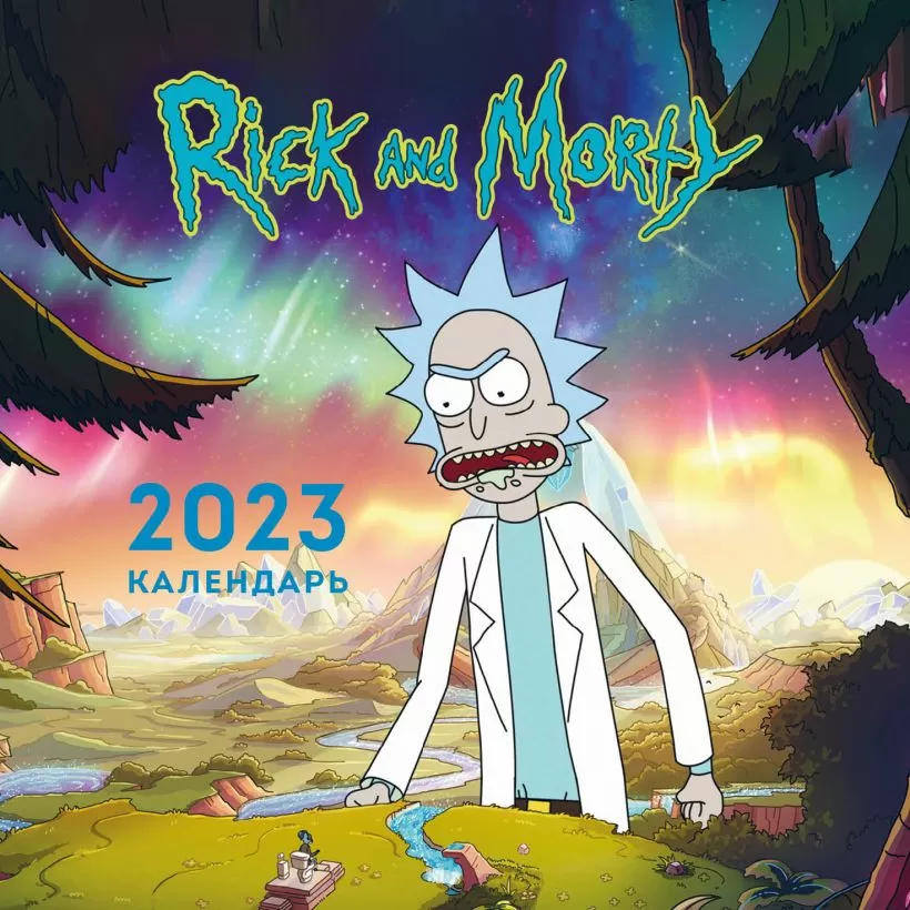 Календарь настенный Рик и Морти на 2023 год (170х170)