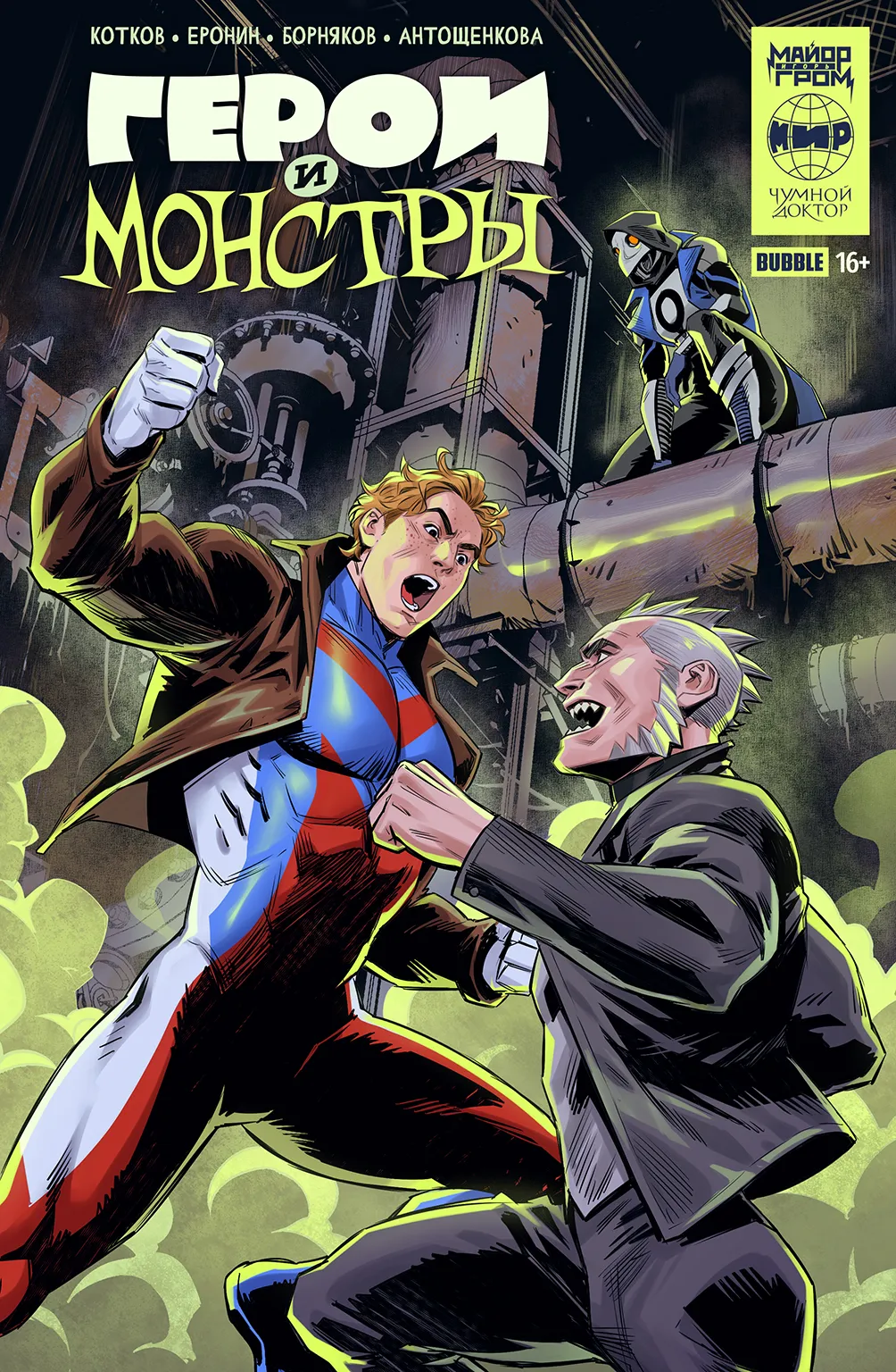 Герои и монстры (основная обложка)