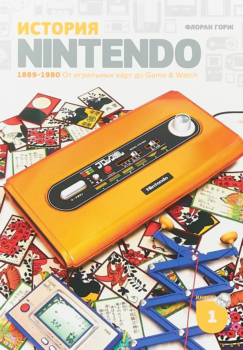 История Nintendo. Книга 1: 1889-1980. От игральных карт до Game & Watch