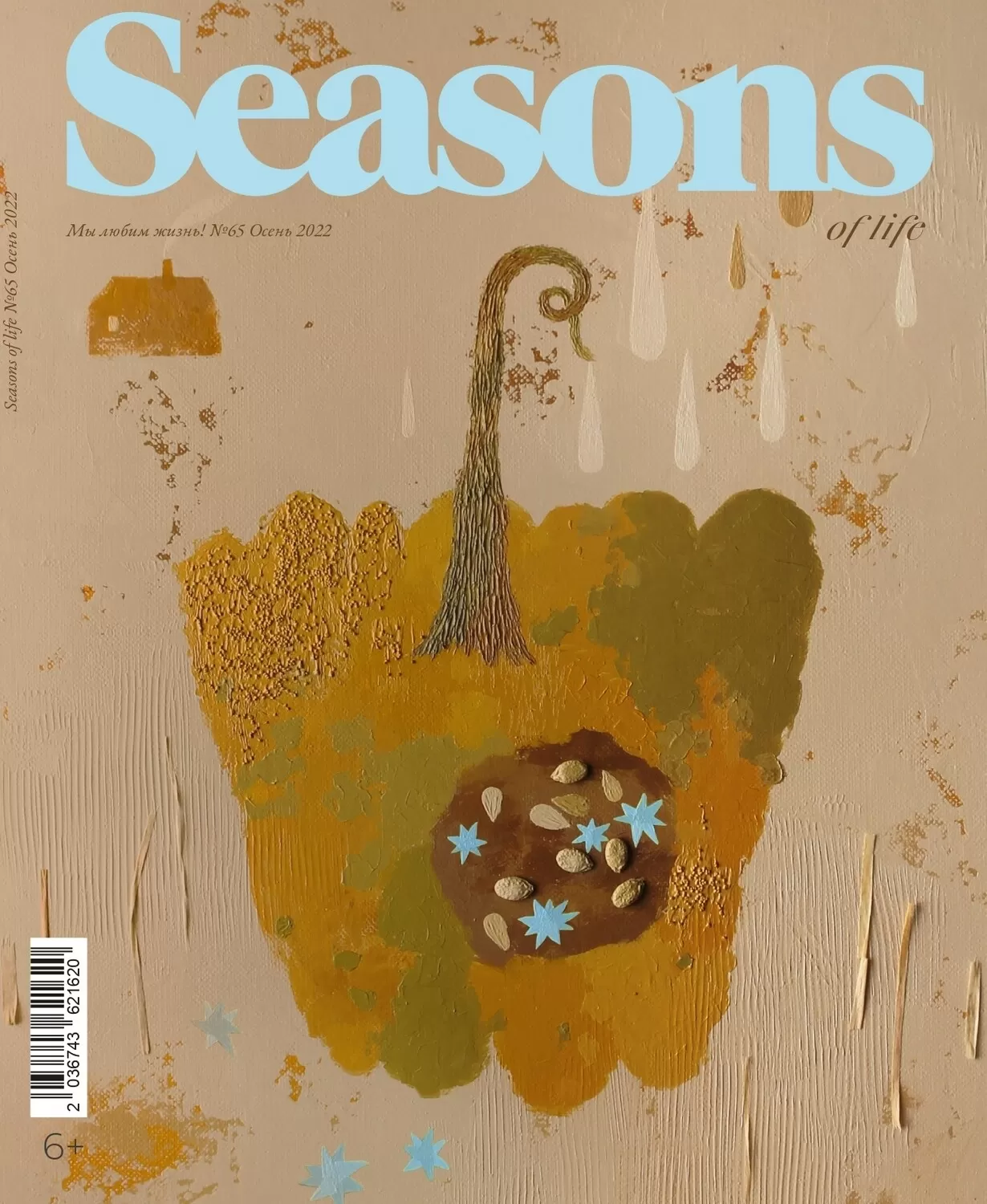 Журнал Seasons of life № 65 (осень 2022)