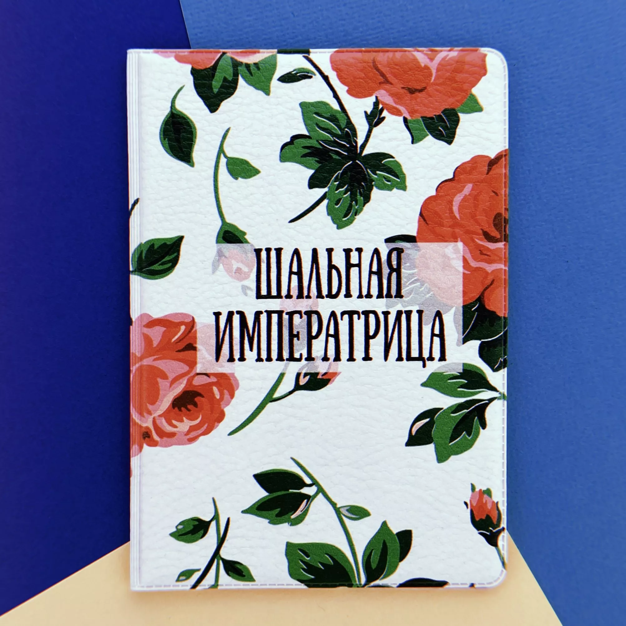 Обложка для паспорта Шальная императрица (с красными розами)
