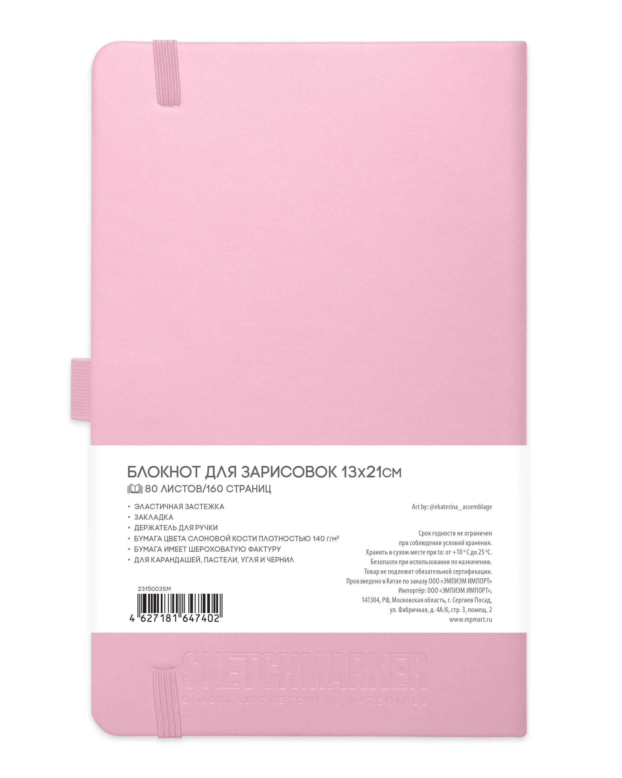 Блокнот для зарисовок Sketchmarker 140г/кв.м 13*21см 80л (Розовый)