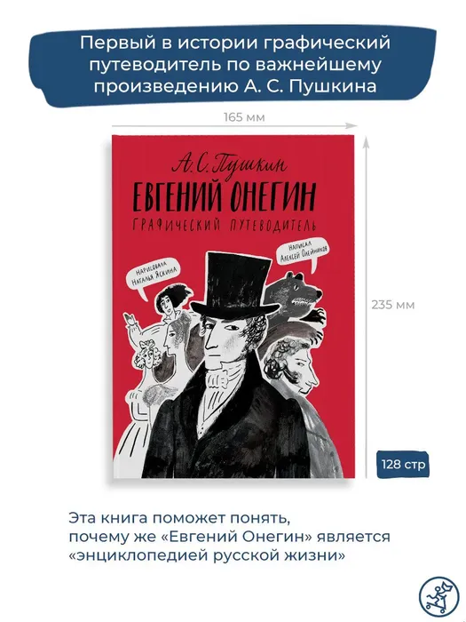 Евгений Онегин. Графический путеводитель (4-е издание)