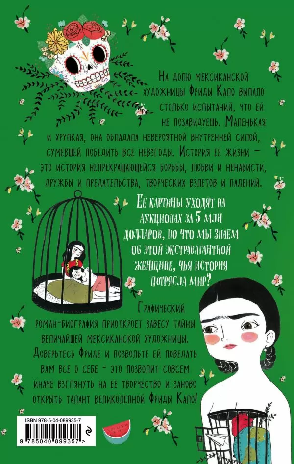 Фрида Кало. Биография в комиксах