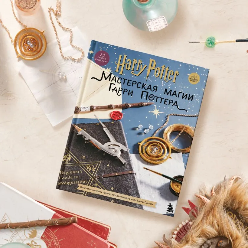 Harry Potter. Мастерская Магии Гарри Поттера. Официальная книга