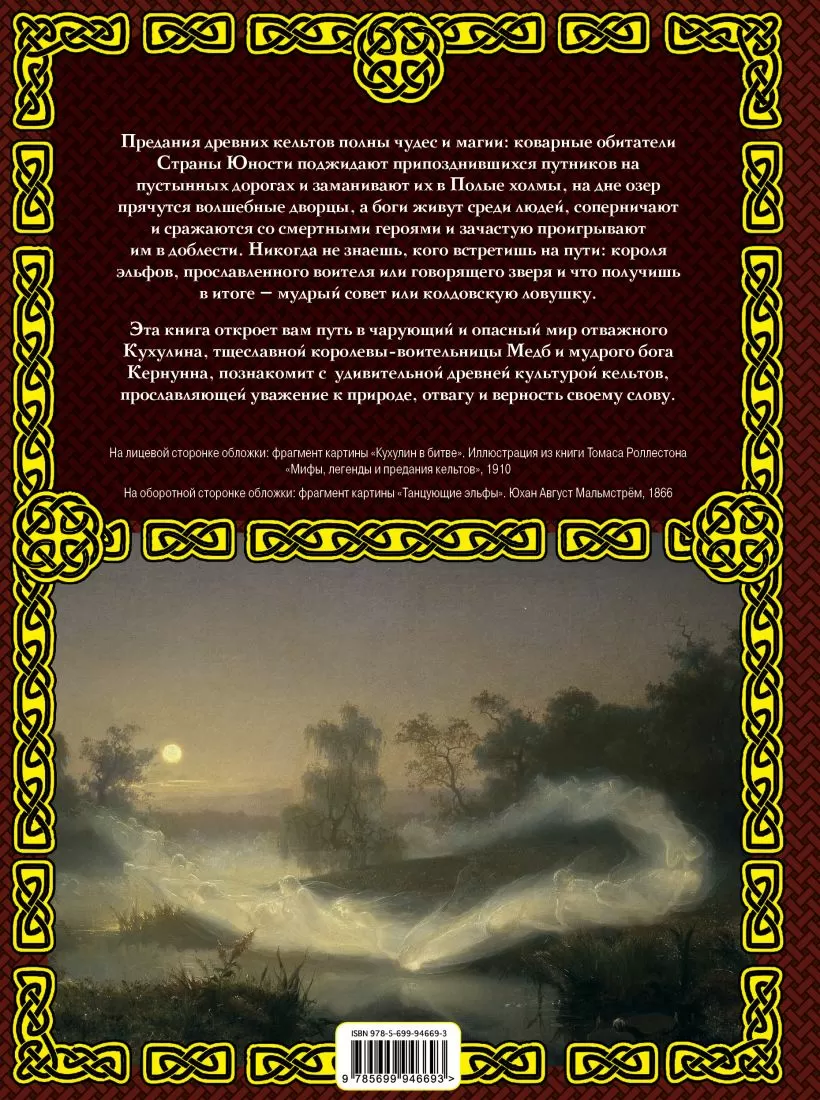 Кельтские мифы и легенды