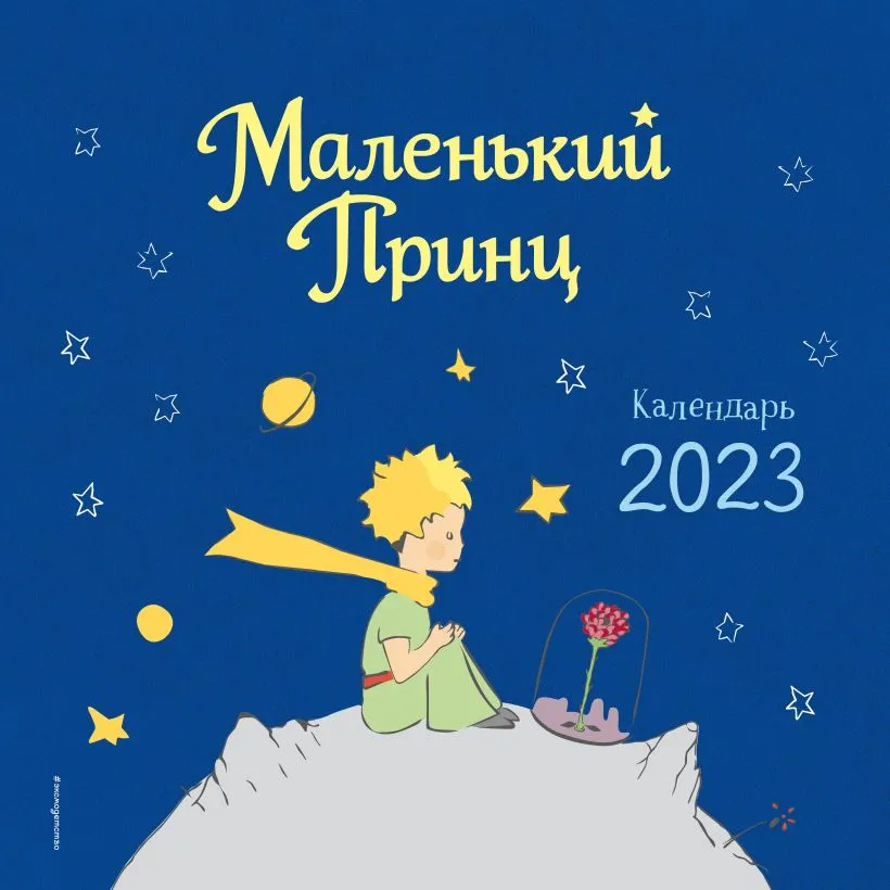 Календарь настенный Маленький Принц 2023 год (290х290)