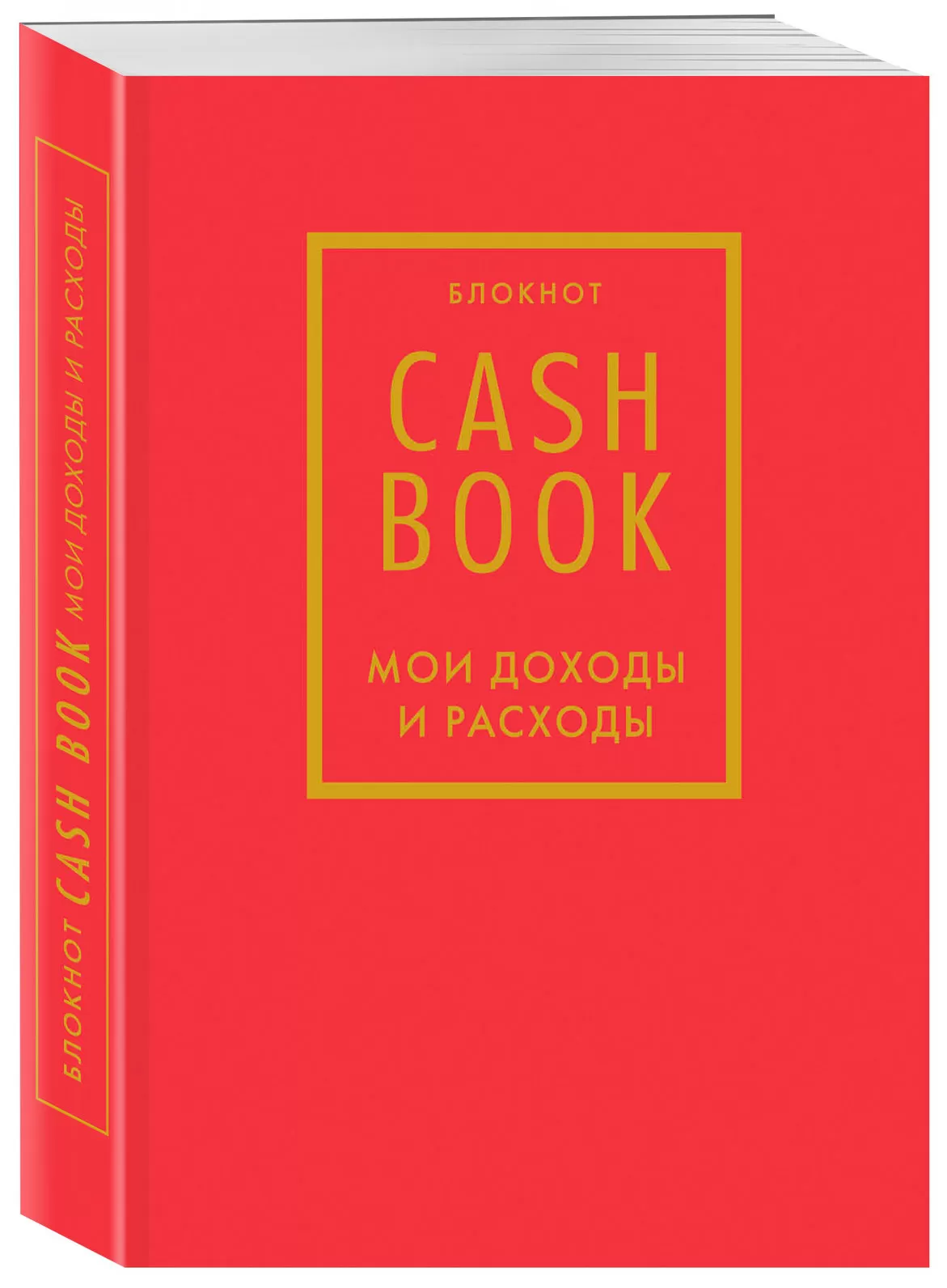 CashBook. Мои доходы и расходы. 7-е издание (красный)