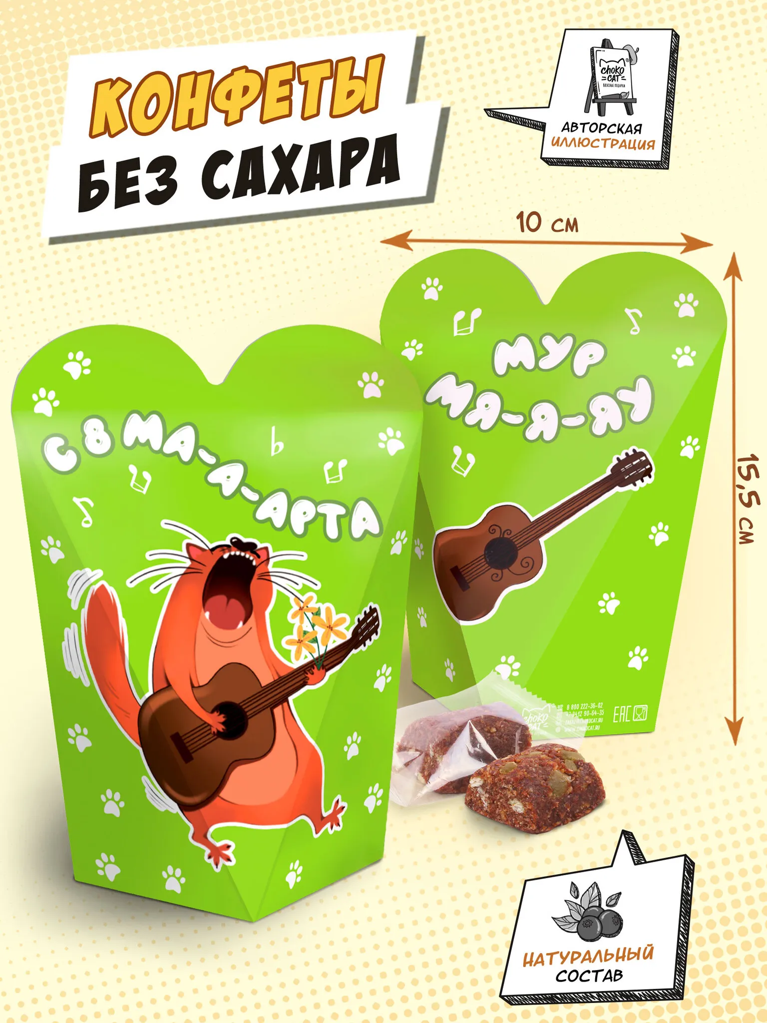 Полезные конфеты Кот с гитарой